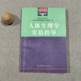 高等学校教材：人体生理学实验指导