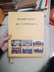 惠安县重华文史研究会成立30周年纪念专辑