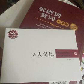 明信片（山大记忆 10张全）