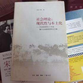 社会理论：现代性与本土化：苏国勋教授七十年华诞暨叶启政教授荣休论文集