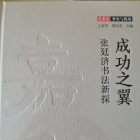 成功之翼 张廷济书法新探