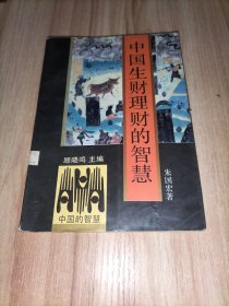 中国生财理财的智慧【朱宏国著。内容有富国名臣桑弘羊、“笼盐铁”与“酒榷酤”、“算缗钱”与“告缗”案、陶朱事业，端木生涯、白圭的治生之术、囤积居奇而致富……】