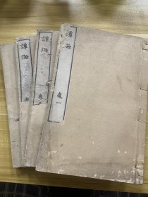 谭海 四册全 和刻本 明治十八年 1886年 全江户时代各色底层人物平民妓女孝子忠士等传奇故事