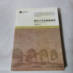 陕甘宁革命根据地史