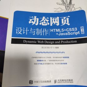 动态网页设计与制作（HTML5+CSS3+JavaScript）（第3版）