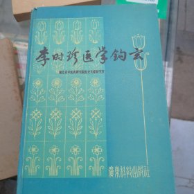 巜李时珍医学钩玄》