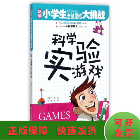 科学实验游戏/聪明小学生全脑思维大挑战