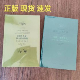 读库正版植物智能套装2册 他们没大脑但它们有智能 失敬 植物先生 向植物学习解决问题的能力 植物智能 新星出版社