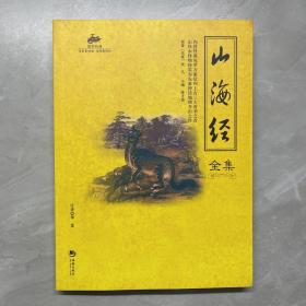 国学经典45：山海经全集