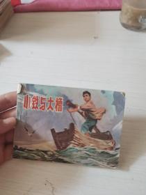 小铁与大橹