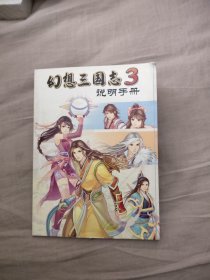 幻想三国志3 说明手册，5.55元包邮，