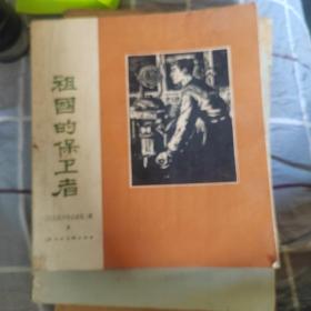 20开61年初版1500册精美画册《祖国的保卫者》很多木刻版画剪纸彩绘等