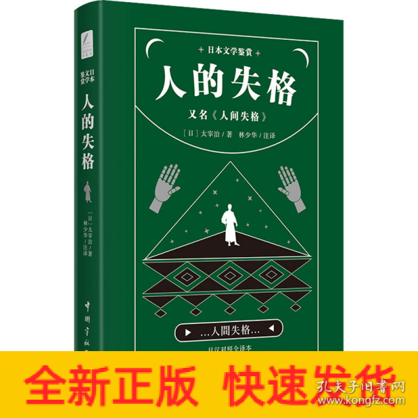 日本文学鉴赏 人的失格=人间失格（日汉对照全译本）