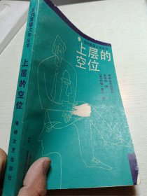 当代英国文学丛书 上层的空位