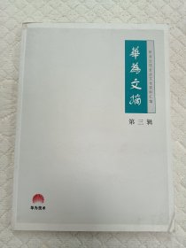 华为文摘 第三辑