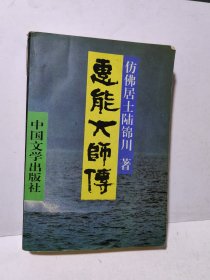 惠能大师传 一版一印