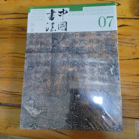 中国书法 杂志 2024年7总423期 正版全新塑封未拆