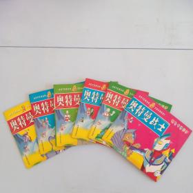奥特曼战士（彩色卡通故事）全六册