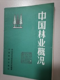 中国林业概况