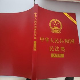 中华人民共和国民法典（大字版32开大字条旨红皮烫金）2020年6月新版