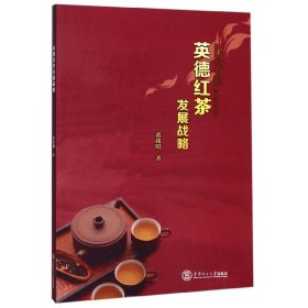 英德红茶发展战略 黄兆明 9787562359685 华南理工大学