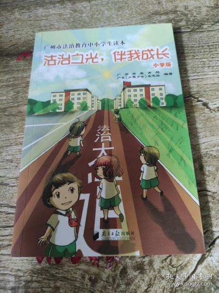 广州市法治教育中小学生读本：法治之光，伴我成长（小学版）