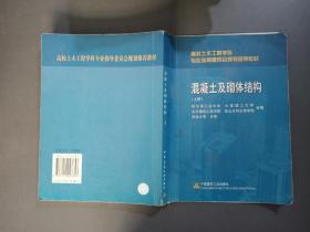 高校土木工程学科专业指导委员会规划推荐教材：混凝土及砌体结构（上册）