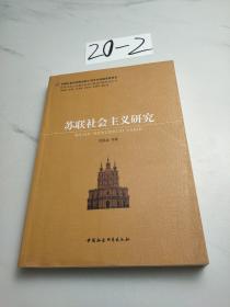 世界社会主义重大历史与现实问题研究丛书：苏联社会主义研究