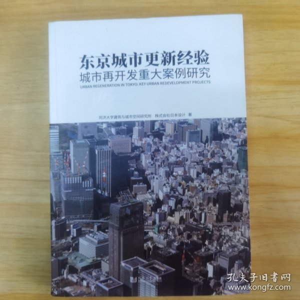 东京城市更新经验：城市再开发重大案例研究