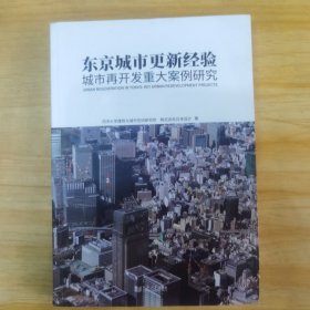 东京城市更新经验：城市再开发重大案例研究