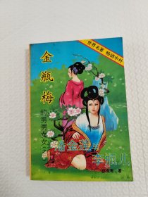 金瓶梅的男男女女（之二）潘金莲与李瓶儿