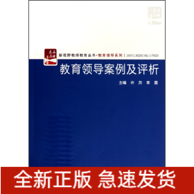 教育领导案例及评析/教育领导系列/新视野教师教育丛书