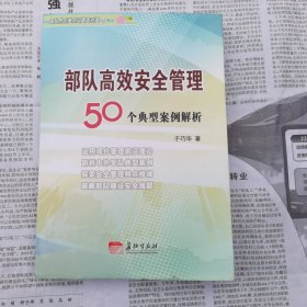 部队高效安全管理50个典型案例解析