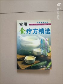 实用食疗方精选