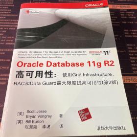 Oracle Database 11g R2高可用性：使用Grid Infrastructure、RAC和Data Guard最大限度提高可用性（第2版）