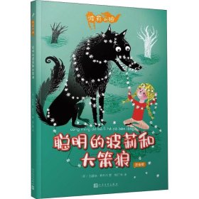 聪明的波莉和大笨狼 注音版 9787020142293