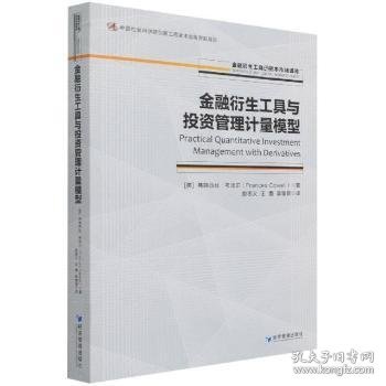 金融衍生工具与投资管理计量模型