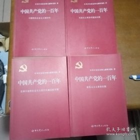 中国共产党的一百年，全4