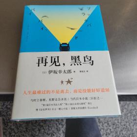 再见，黑鸟（与村上春树、东野圭吾齐名作家伊坂幸太郎；日本小说魔术师继《金色梦乡》后又一暖心小说；致敬太宰治）