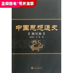 中国思想通史(秦汉卷)