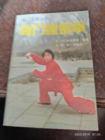 秘门螳螂拳 松田隆智  北京体育学院出版社 1991年 85品32