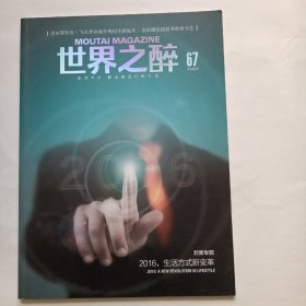 世界之醉 67 国酒茅台专用刊物 酒文化类