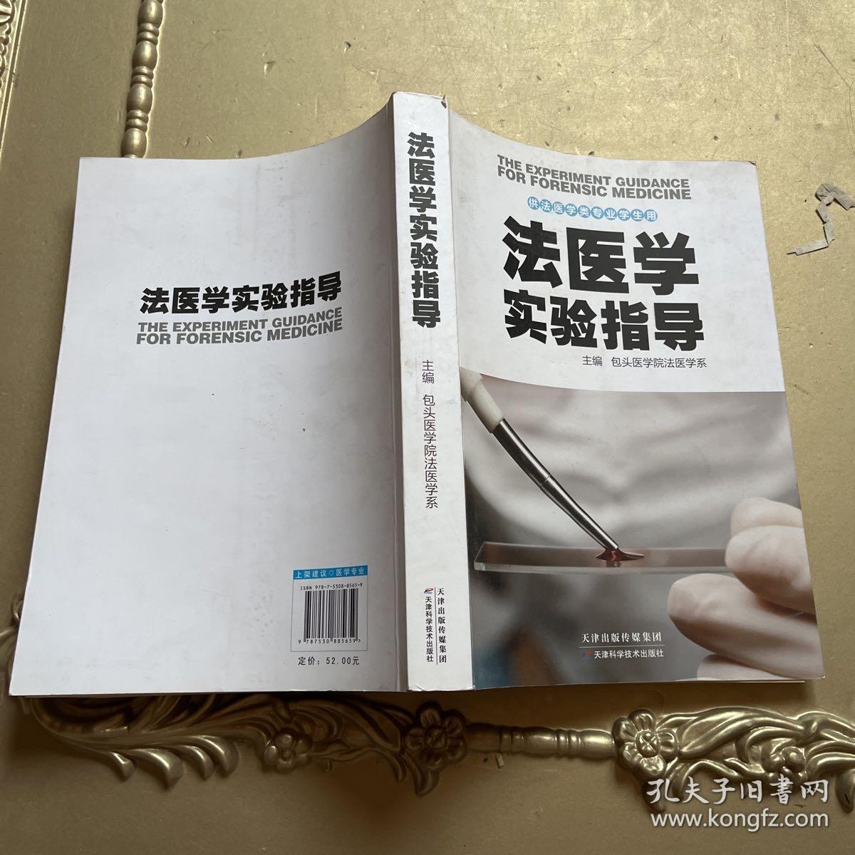 法医学实验指导