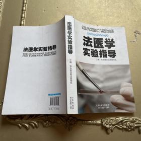 法医学实验指导