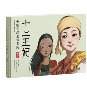 暖房子华人原创绘本·中国民间童话系列 十二王妃（傣族）