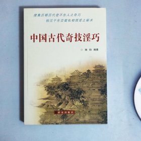 中国古代奇技淫巧