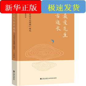 最愛先生古道長 