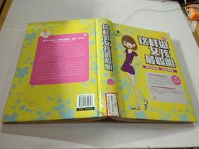 这样做女孩最聪明
