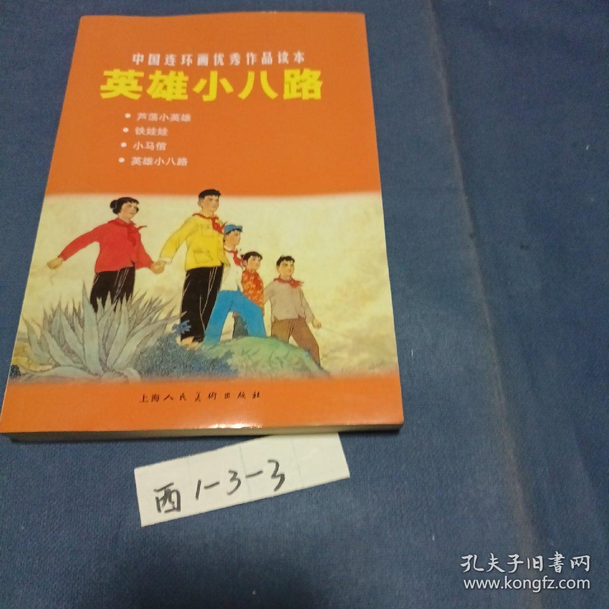 中国连环画优秀作品读本:英雄小八路