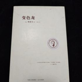 契诃夫作品选：变色龙